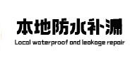 婺城本地防水（中讯网）